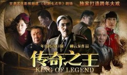 传奇之王电视剧全集在线观看,穿越时空的传奇冒险之旅