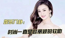 娱乐八卦吃瓜赵丽颖小说在线阅读,揭秘明星背后的故事