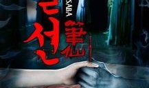 韩国笔仙在线观看,揭秘神秘现象背后的真相
