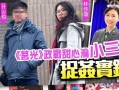 台湾女男博主爆料视频,真实内幕大曝光！