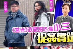 台湾女男博主爆料视频,真实内幕大曝光！