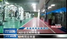 爆料阜新健身房视频,健身器材疑存安全隐患，真相令人担忧