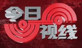 汕头今日视线的新闻爆料,揭秘最新热点事件
