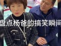 疯狂小杨哥老爸爆料视频,揭秘小杨哥成长背后的故事