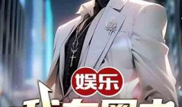 娱乐八卦爆料圈内大佬,幕后真相大曝光！