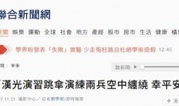 台媒爆料惊险一幕视频,视频记录惊心动魄一幕