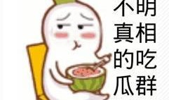 网红吃瓜搞笑段子视频,笑料百出，笑翻你的眼球