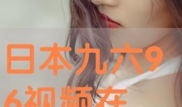 96在线观看视频日本,揭秘日本视频的精彩瞬间