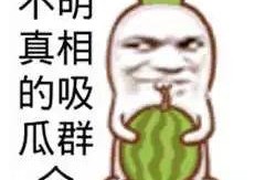 吃瓜搞笑娱乐圈图片,吃瓜群众眼中的搞笑瞬间