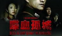 在线观看浴血孤城,抗战烽火中的英雄传奇