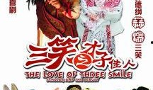 三笑才子佳人在线观看,笑破红尘，才子佳人传情记