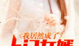上门女婿在线观看,爱情与现实的碰撞，一段不平凡的婚姻旅程