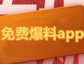 热门爆料 今日热点,热门爆料背后的真相与影响