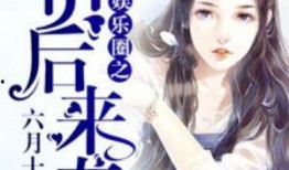 吃瓜娱乐圈后宫小说,娱乐圈的权力游戏