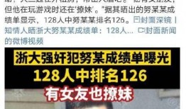 爆料浙江大学事件视频最新