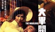 大军阀 在线观看,风云变幻的乱世传奇，在线观看，尽展英雄本色