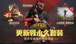 和平精英免费最新爆料,全新内容抢先看，战火升级等你来战！