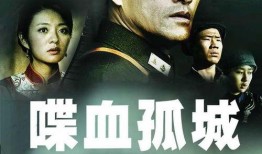 在线观看浴血孤城,抗战烽火中的英雄传奇