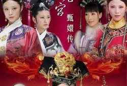 模拟甄嬛传娱乐圈爆料,甄嬛传幕后秘闻大揭秘