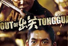 出关电视剧在线观看,穿越时空的传奇之旅