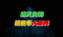 超凡先锋最新更新爆料,全新技能系统与神秘英雄登场！