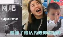 青年水门恶搞爆料视频,一场网络狂欢背后的真相