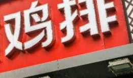 网友爆料鸡腿视频,揭秘美食背后的真相